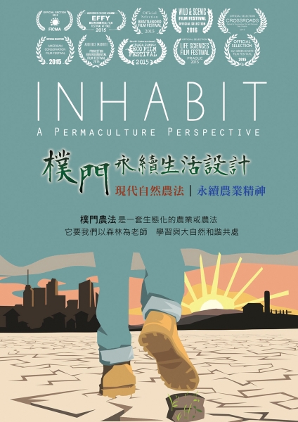 樸門永續生活設計 Inhabit : a permaculture perspective